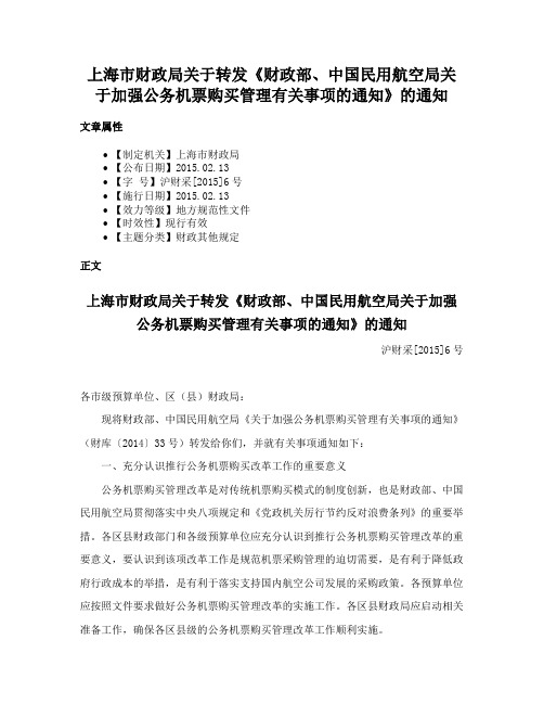 上海市财政局关于转发《财政部、中国民用航空局关于加强公务机票购买管理有关事项的通知》的通知