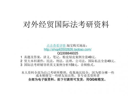 最新!对外经贸大学国际法考研资料【辅导班录音 历年真题及答案,讲义笔记 本科课件】