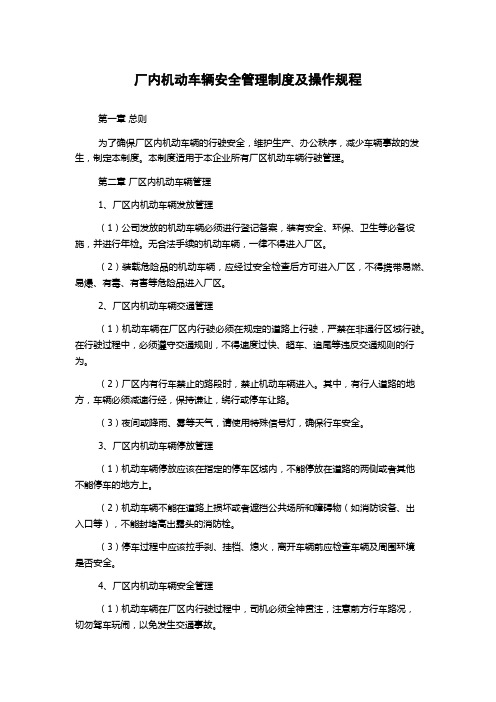 厂内机动车辆安全管理制度及操作规程