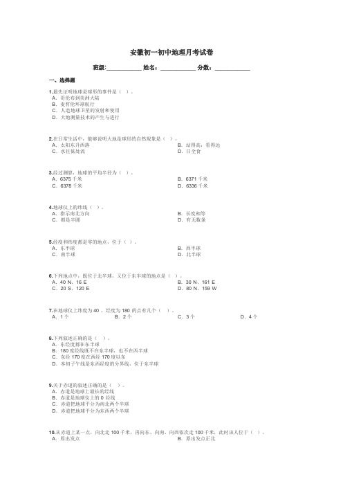 安徽初一初中地理月考试卷带答案解析
