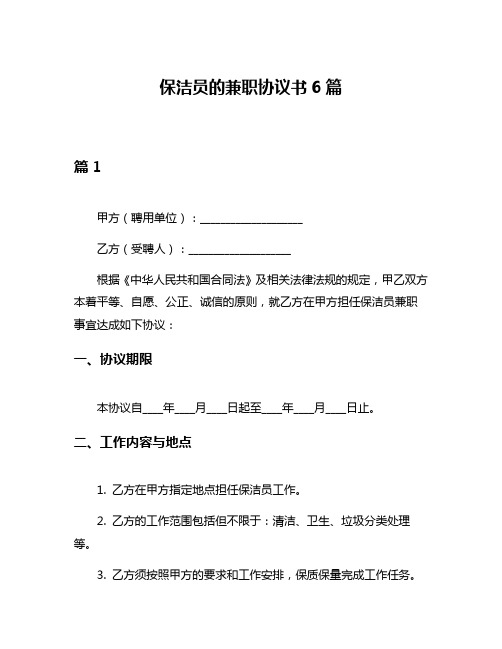 保洁员的兼职协议书6篇