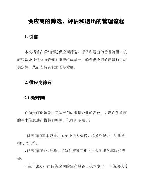 供应商的筛选、评估和退出的管理流程