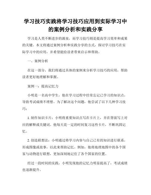 学习技巧实践将学习技巧应用到实际学习中的案例分析和实践分享