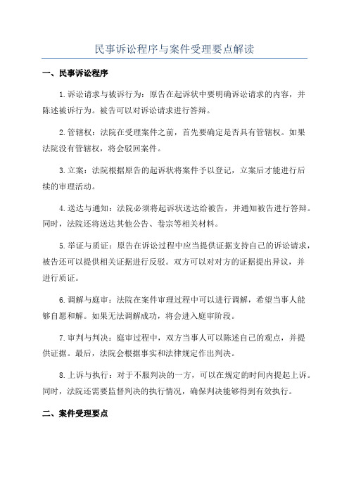 民事诉讼程序与案件受理要点解读