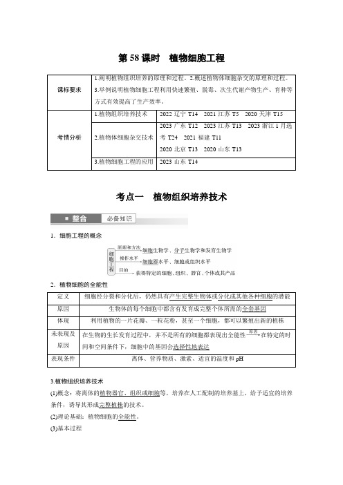 生物高考第十单元 第58课时 植物细胞工程