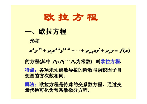 高等数学第十二章欧拉方程