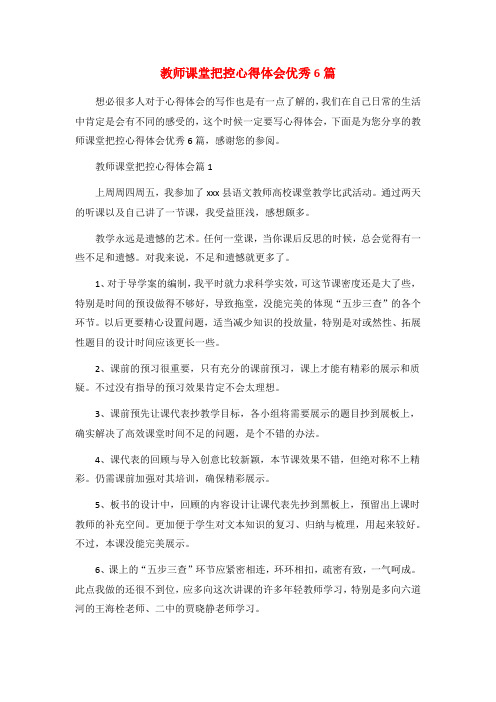 教师课堂把控心得体会优秀6篇