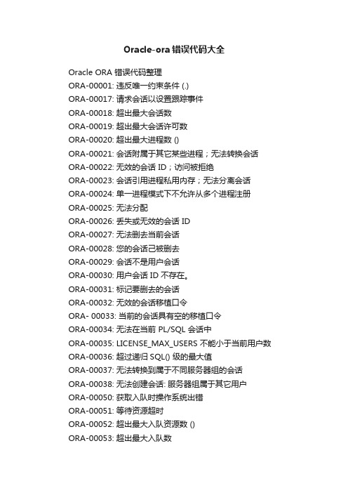 Oracle-ora错误代码大全