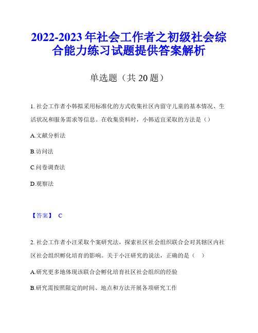 2022-2023年社会工作者之初级社会综合能力练习试题提供答案解析