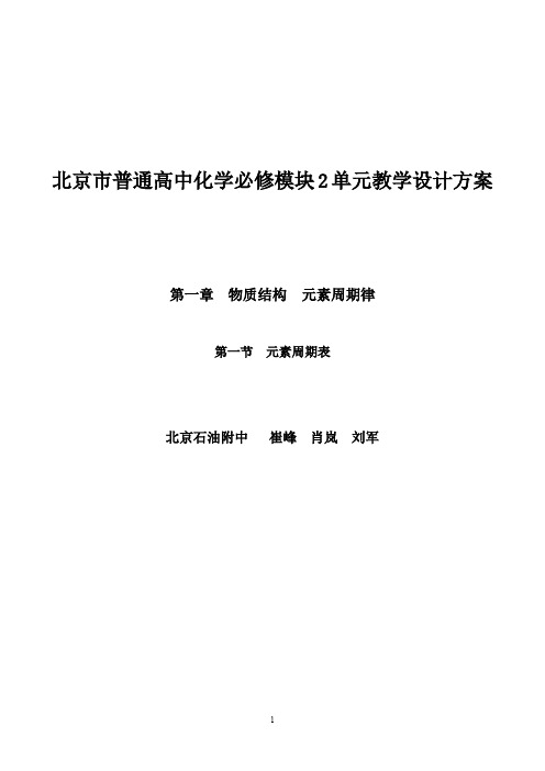 北京市普通高中化学必修模块2单元教学设计方案.