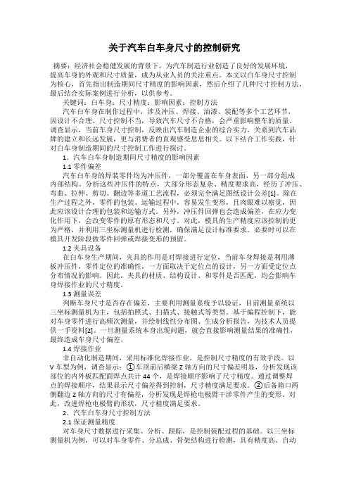 关于汽车白车身尺寸的控制研究