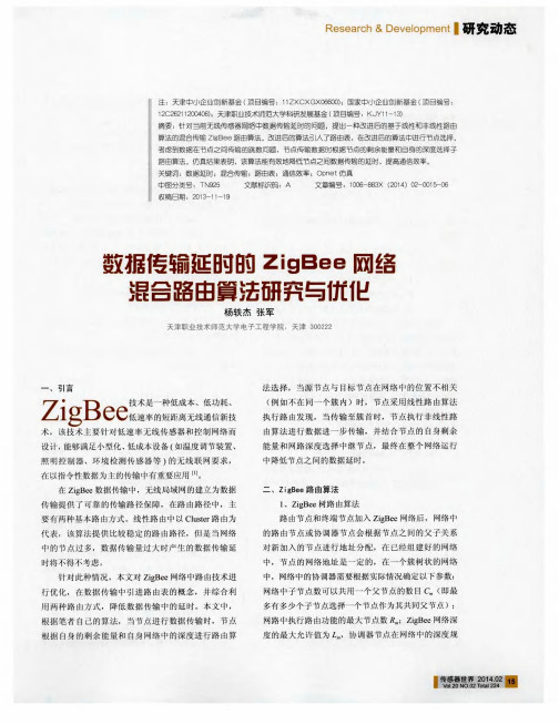 数据传输延时的ZigBee网络混合路由算法研究与优化