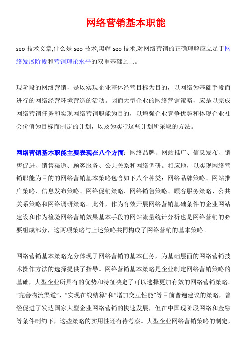 网络营销基本职能