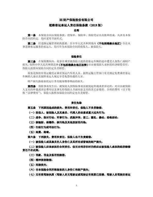 道路客运承运人责任保险条款(2019版) 保险基础知识学习资料 条款产品开发