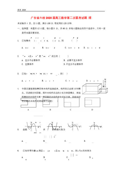 广东省六校2020届高三数学第二次联考试题理 280318