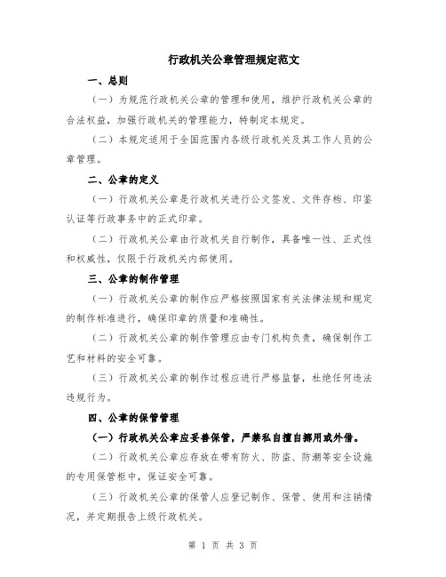 行政机关公章管理规定范文