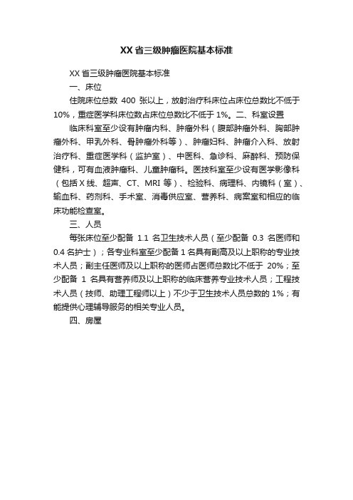 XX省三级肿瘤医院基本标准