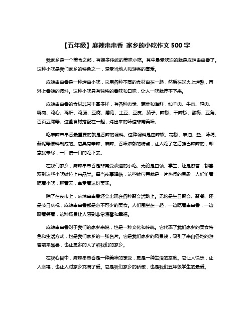 【五年级】麻辣串串香 家乡的小吃作文500字