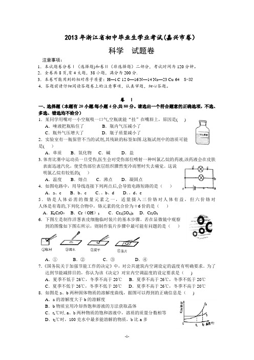 2012年浙江省嘉兴市中考科学试卷和参考答案