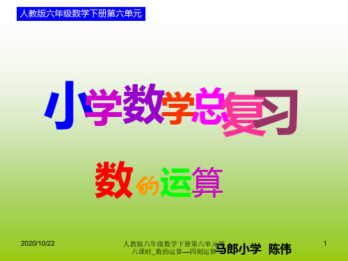 人教版六年级数学下册第六单元第六课时_数的运算—四则运算 ppt课件