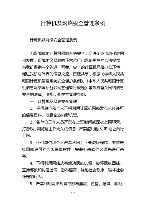 计算机及网络安全管理条例