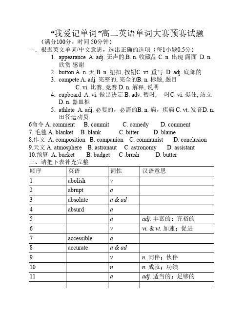 我爱记单词高二英语单词大    赛预赛试题