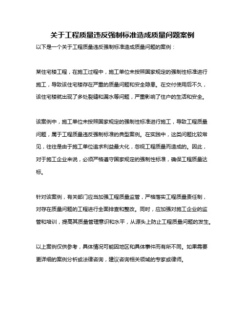 关于工程质量违反强制标准造成质量问题案例