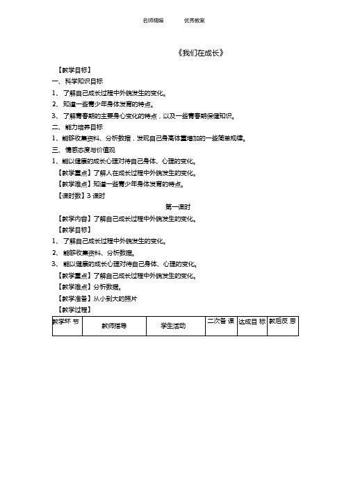 湘教版科学五下1我们在成长教学设计