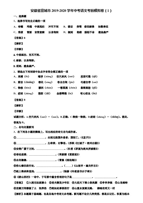 安徽省宣城市2019-2020学年中考语文考前模拟卷(1)含解析