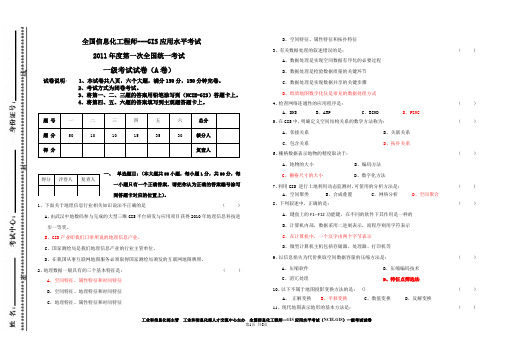 2011年全国GIS应用水平考试试卷(一级)及答案