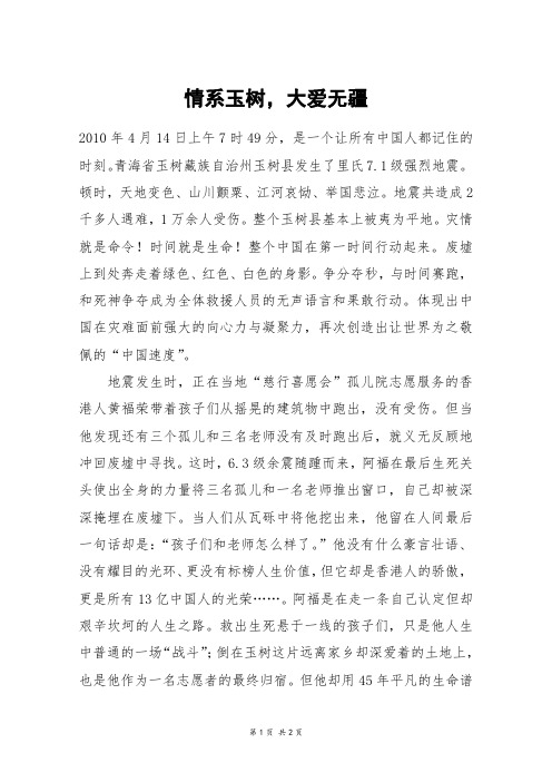 情系玉树,大爱无疆_高三作文_1