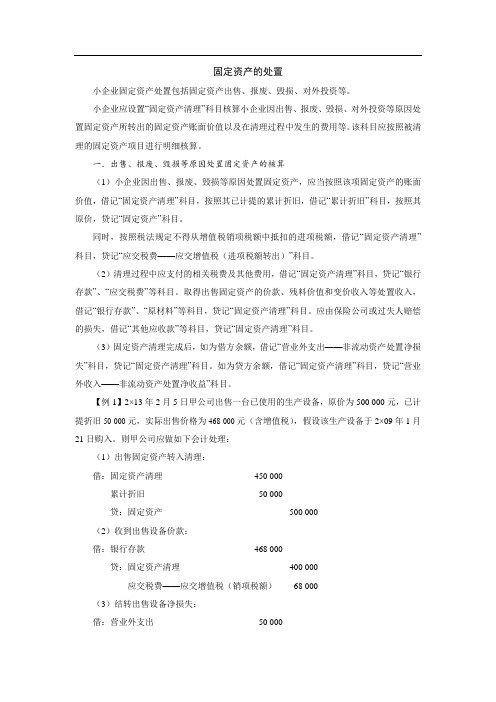 小企业固定资产处置的核算