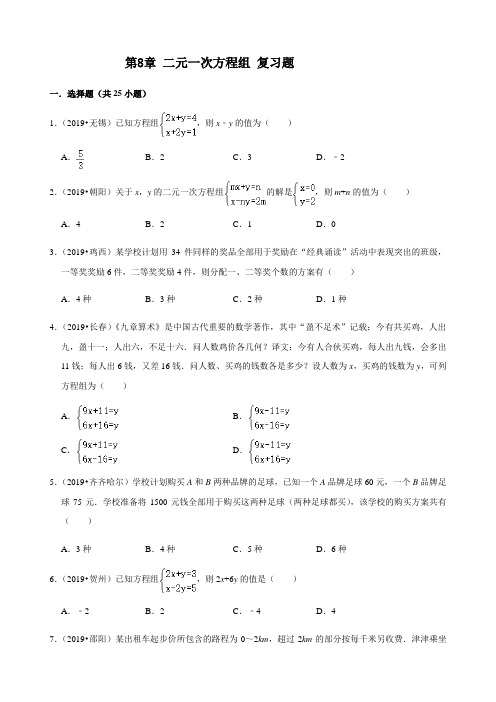 人教版数学七年级下册第8章 二元一次方程组 复习题(解析版)