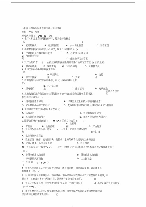 2016年抗菌药物临床应用指导原则考题与答案