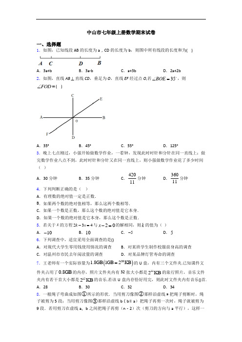 中山市七年级上册数学期末试卷