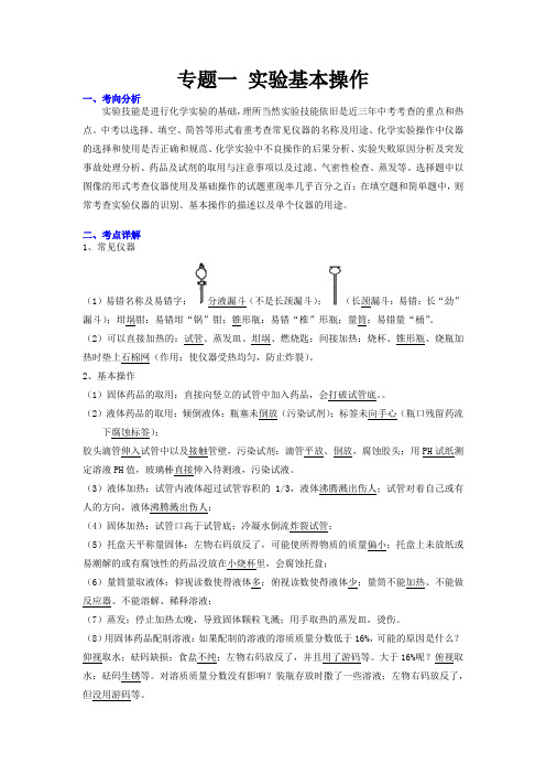 2022年中考二轮复习专题一实验基本操作(word版无答案)