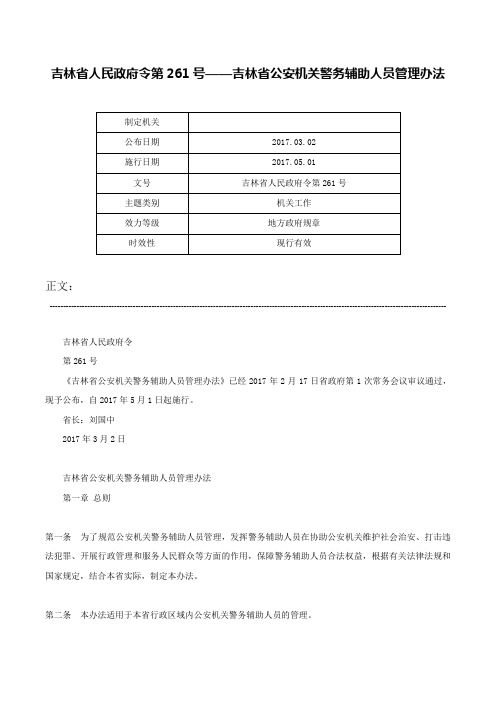 吉林省人民政府令第261号——吉林省公安机关警务辅助人员管理办法-吉林省人民政府令第261号