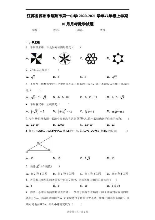 江苏省苏州市常熟市第一中学2020-2021学年八年级上学期10月月考数学试题