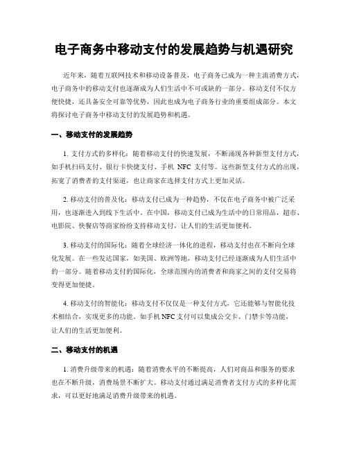 电子商务中移动支付的发展趋势与机遇研究