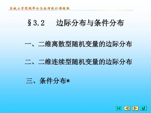 3.2   边际分布与条件分布