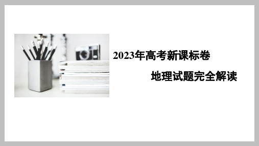 2023年高考地理真题完全解读(新课标卷：适用云南、安徽、黑龙江、山西、吉林五省)