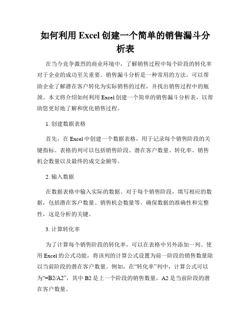 如何利用Excel创建一个简单的销售漏斗分析表