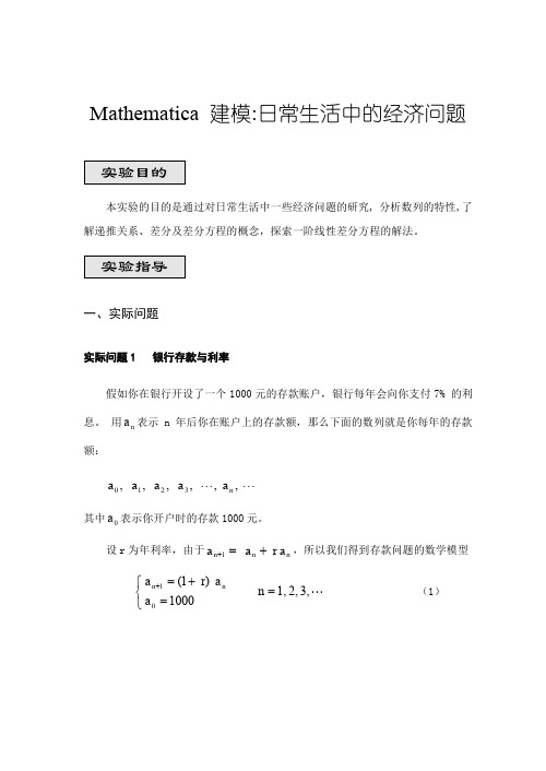 Mathematica 建模1：日常生活中的经济问题