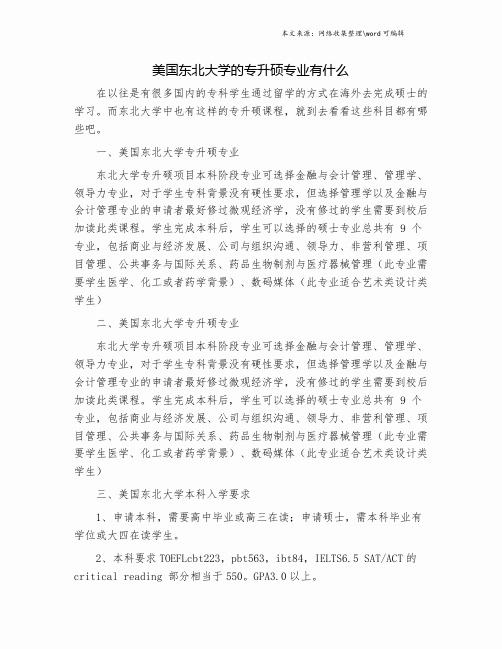 美国东北大学的专升硕专业有什么.doc