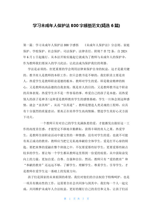 学习未成年人保护法800字感悟范文(精选6篇)