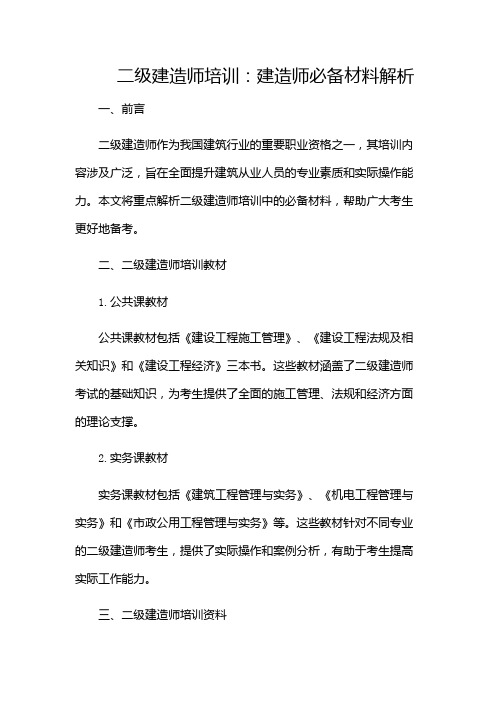 二级建造师培训(建造师必备材料)(版)