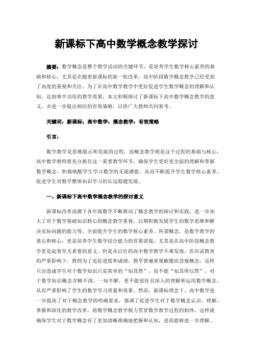 新课标下高中数学概念教学探讨