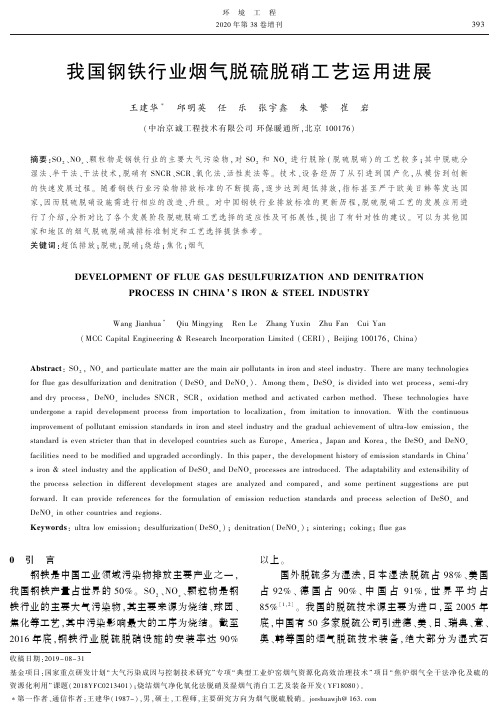 我国钢铁行业烟气脱硫脱硝工艺运用进展