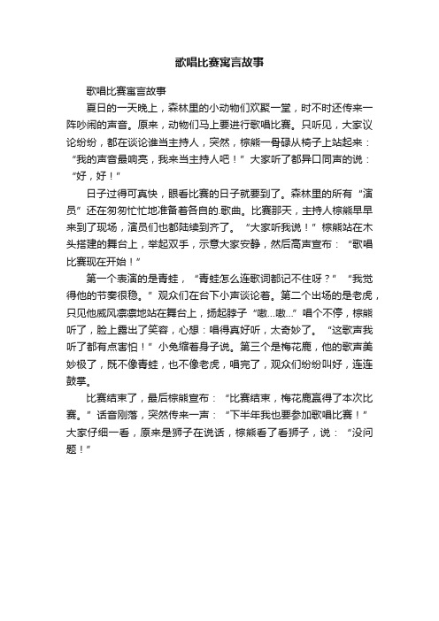 歌唱比赛寓言故事