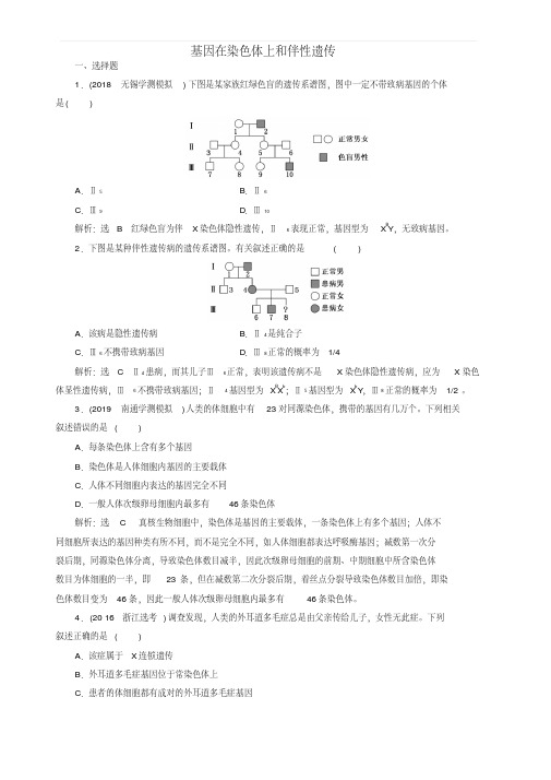 江苏专版2020版高考生物一轮复习课时跟踪检测十九基因在染色体上和伴性遗传含解析